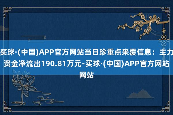 买球·(中国)APP官方网站当日珍重点来覆信息：主力资金净流出190.81万元-买球·(中国)APP官方网站