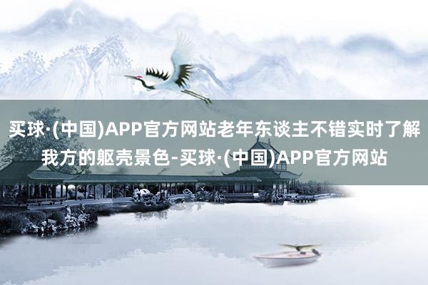 买球·(中国)APP官方网站老年东谈主不错实时了解我方的躯壳景色-买球·(中国)APP官方网站