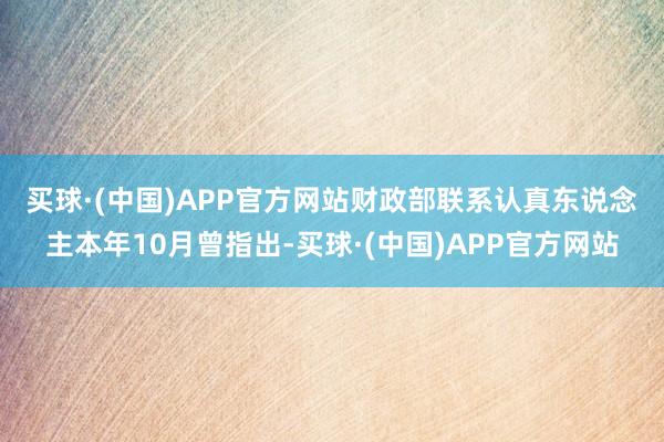 买球·(中国)APP官方网站　　财政部联系认真东说念主本年10月曾指出-买球·(中国)APP官方网站