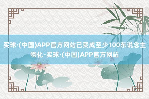 买球·(中国)APP官方网站已变成至少100东说念主物化-买球·(中国)APP官方网站