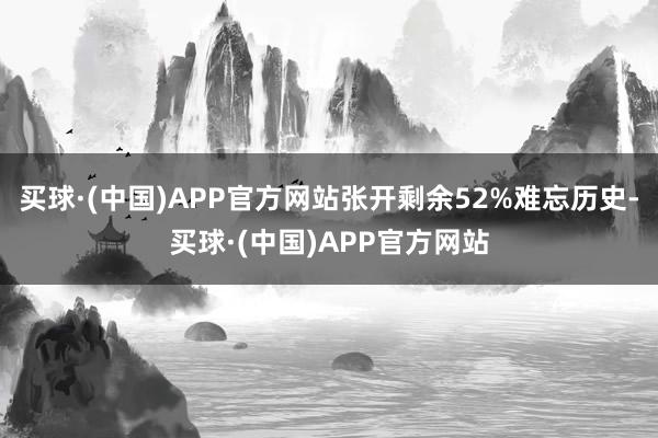 买球·(中国)APP官方网站张开剩余52%难忘历史-买球·(中国)APP官方网站