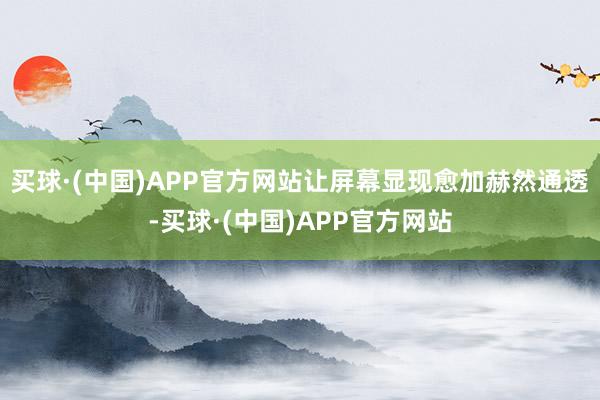 买球·(中国)APP官方网站让屏幕显现愈加赫然通透-买球·(中国)APP官方网站